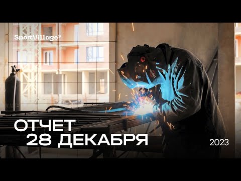 Динамика строительства от 28.12.2023