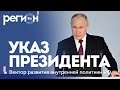 Регион LIFE | Прямая трансляция: Обсуждение указа Президента и внутренней политики России 🇷🇺