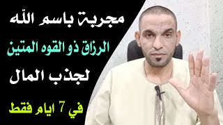 مجربة باسم الله الرزاق ذو القوه المتين لجذب المال في 7 ايام فقط !!