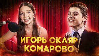 Игорь Скляр - Комарово (Кавер со стрима Юли Кошкиной)