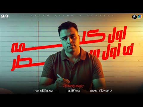 اسلام كابونجا الدبابه اول كلمه ف اول سطر الاندال لما بتتجمع 2025    