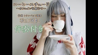 伴奏付き快感練習曲！譜面ダウンロードフリー⭐︎コーヒーエチュード ~カフェインを感じて~