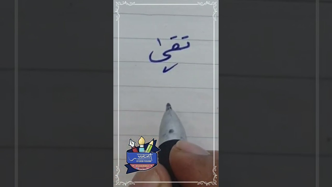 كتابة اسم #تقى بطريقة صحيحة #بخط_الرقعة بالقلم العادي - YouTube