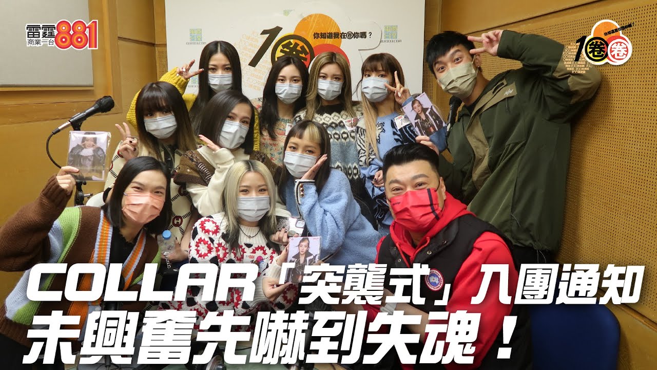 COLLAR「突襲式」入團通知  未興奮先嚇到失魂！