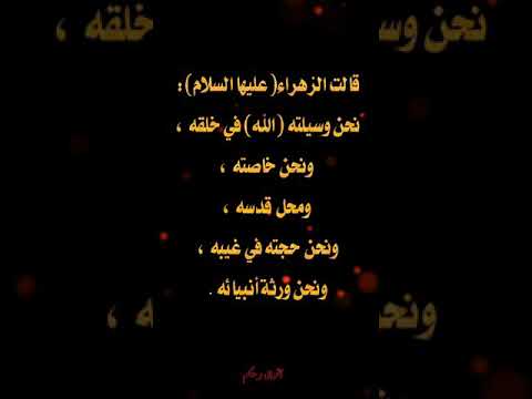 حكم واقوال ومواعظ قول فاطمة الزهراء عليها السلام 