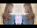 【美容師Vlog】シークレットハイライトで作るモーヴベージュ