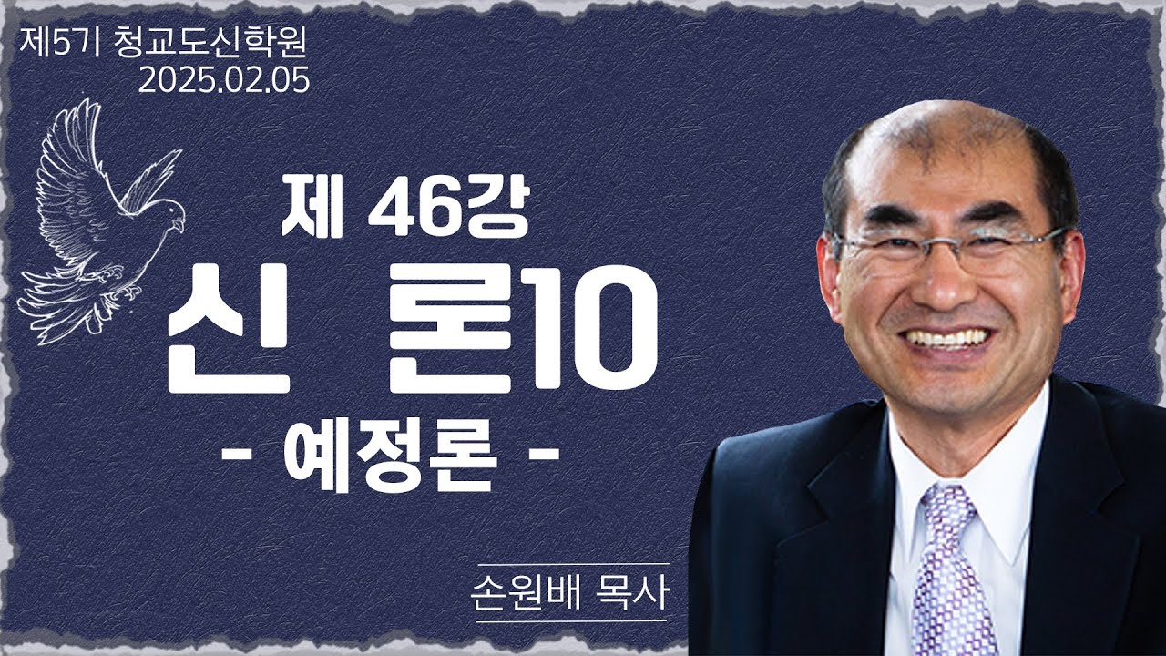 [청교도 신학 특강] - 제46강 조직신학 신론(10) - 손원배 목사 2025.02.05