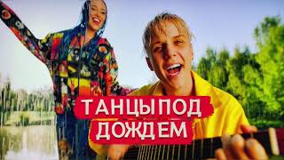 MIA BOYKA & Ваня Дмитриенко - Танцы под дождём (Жестовая песня) 2021