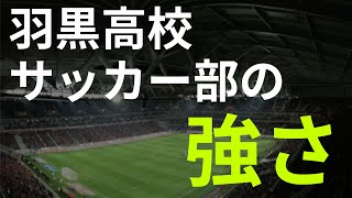 羽黒高校サッカー部の強さの秘訣 監督に聞いてみた ゲスト 羽黒高校 本街直樹監督 Youtube