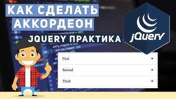 Уроки jQuery практика- делаем простой аккордеон
