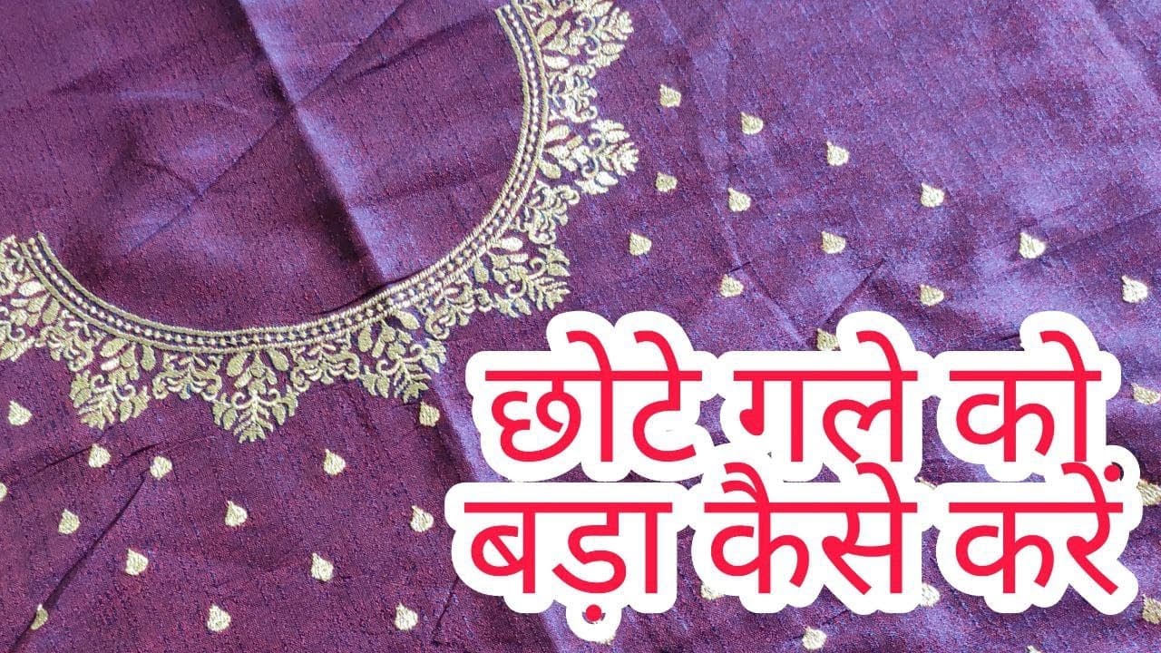 ब्लाऊज के छोटे गले को बड़ा कैसे करें |How to enlarge blouse short neck| Mamta's Boutique