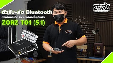 ตัวเล็กกระทัดรัด แต่ฟังก์ชั่นเกินตัว ตัวรับ-ส่ง Bluetooth ZORZ👏😍