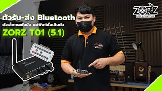 ตัวเล็กกระทัดรัด แต่ฟังก์ชั่นเกินตัว ตัวรับ-ส่ง Bluetooth ZORZ👏😍