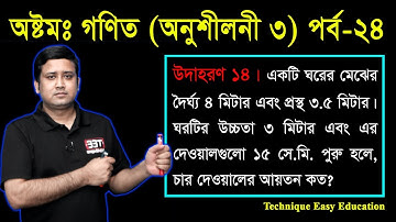 140. JSC Math Chapter 3 (Part-24) ll Class 8 Math Chapter 3 ll Eight Math Chapter 3 ll পরিমাপ