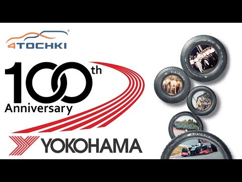 100 лет компании Yokohama 100 лет компании Yokohama