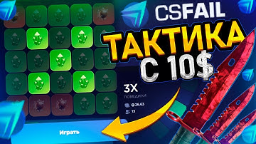 КАК С 10$ ПОДНЯТЬ НОЖИК на CSFAIL - ТАКТИКА! ПРОМОКОДЫ на САЙТ CS FAIL ПРОВЕРКА! КС ФЕЙЛ ХАЛЯВА 2025