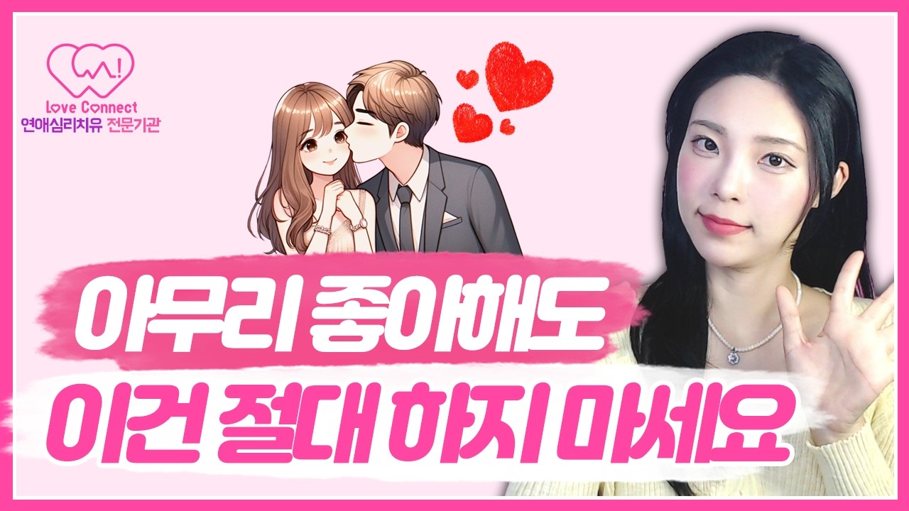 매력이 사라지는 ‘말·행동’ 4가지｜좋아해도 절대 하면 안 되는 것 #러브커넥트 #연애심리치유 #유지연