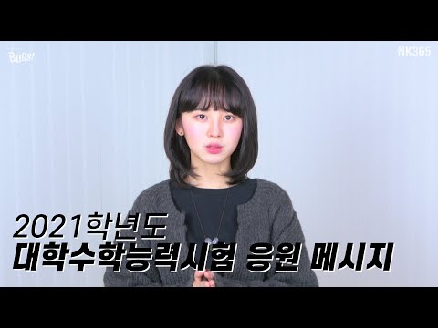 [앤씨아/NC.A] 2021학년도 대학수학능력시험 응원 메시지