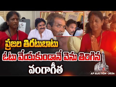 Pithapuram Vanga Geetha Retuned back Without Voting after Public Rage | Pawan Kalyan | TV5 News - TV5NEWS