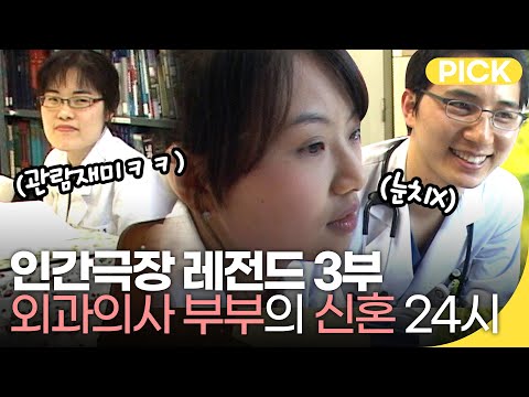 [인간극장 레전드] 전주 예수병원 외과의사 부부의 신혼시절 3부 | 재미 PICK | KBS