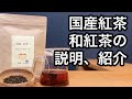 国産紅茶　和紅茶の説明と紹介　Description and introduction of Japanese black tea