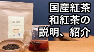 国産紅茶　和紅茶の説明と紹介　Description and introduction of Japanese black tea
