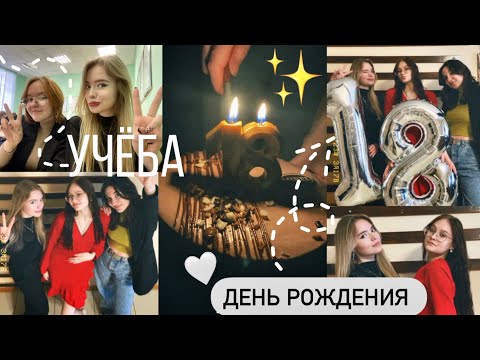 VLOG: ДЕНЬ РОЖДЕНИЯ