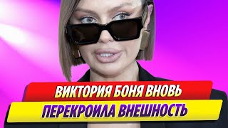 Виктория Боня вновь перекроила внешность