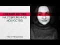 Настя Чекрыжова: Свежий взгляд на современное искусство