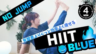 【4分集中】有酸素よりグッと効率よく痩せる鬼のHIIT(青)