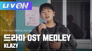 #KLAZY - 드라마 OST MEDLEY🎤 | LIːV ON | 라이브온 | The Cold, 타인의 눈, Don’t go