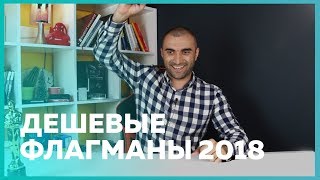 Флагманы ставшие доступными в 2018