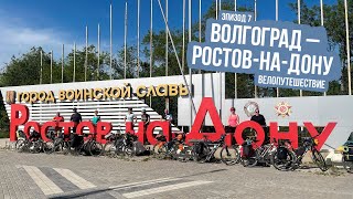 Велопутешествие Из Волгограда В Ростов-На-Дону - Ep7