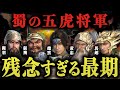 【嘘でしょ…】三国志の主役"五虎将軍"の残念すぎる最期