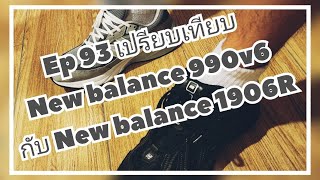 Ep 93 เปรียบเทียบ New balance 990v6กับ New balance 1906R