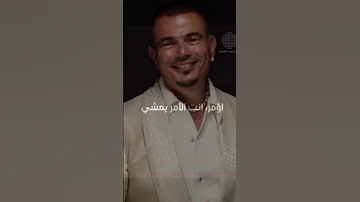 متقلقش عمرو دياب بدون موسيقى اسمعوها كاملة على القناة عمرو دياب تصميمي حالات واتس بدون موسيقى 