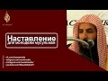 «Наставление для молодежи мусульман!» | озвучка | шейх С. аш-Шасри ᴴᴰ