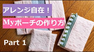 型紙１つから縫い方は全部同じ。マスクポーチからマルチポーチまで出来る！①基本のポーチの作り方