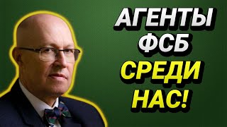 АГЕНТЫ ФСБ СРЕДИ НАС! ВАЛЕРИЙ СОЛОВЕЙ