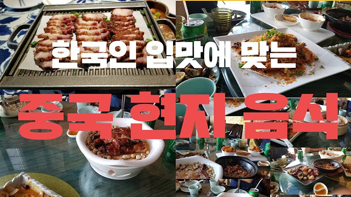 한국인 입맛에 맞는 중국 음식 베스트