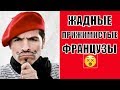 Жадные Прижимистые ФРАНЦУЗЫ? 😫 СКОЛЬКО Я ЗАРАБАТЫВАЮ НА Ютюб? 😌 ОТКРОЮ ТАЙНУ! Елена Франция