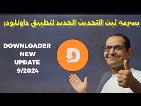 حصريا تحديث جديد للتطبيق الشهير داونلودر    