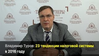 Видео Какие еще тенденции налоговой системы ожидают нас в 2016 году? (автор: Владимир Туров)