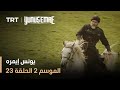 يونس إيمره الموسم الثاني الحلقة 23 
