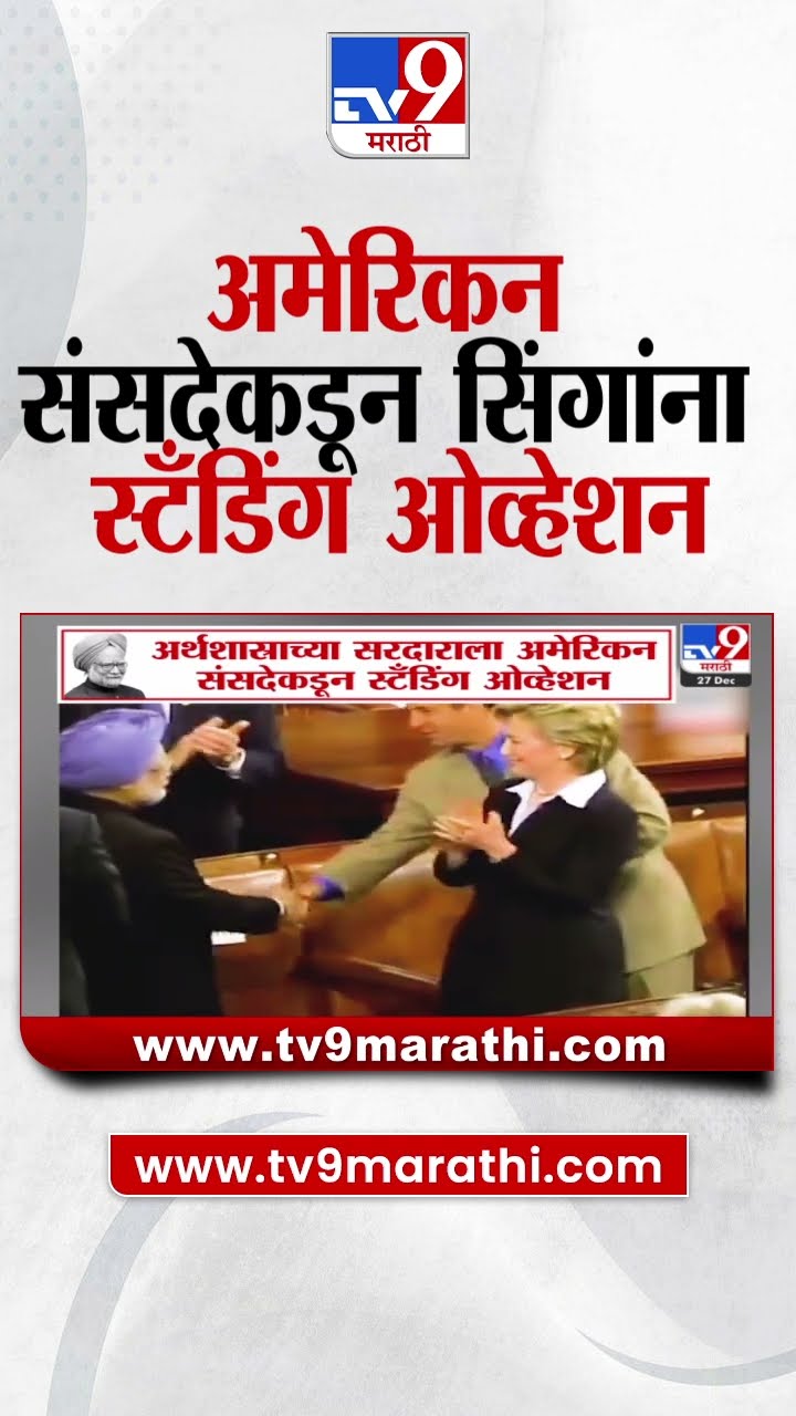 American Sansad कडून manmohan singh यांना स्टँडिंग ओव्हेशन