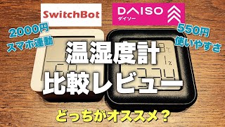 【100均】温湿度計比較してみた【SwitchBot】