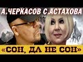 Александр Черкасов и С.Астахова СОН, ДА НЕ СОН