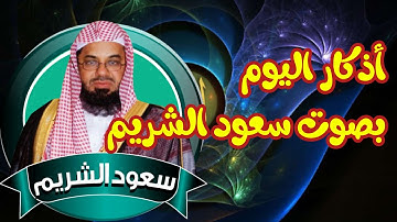 اذكار الصباح بكاء سعود الشريم