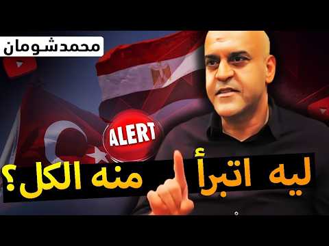 محمد شومان من نجم كوميدي للجدل السياسي