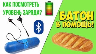 КАК УЗНАТЬ УРОВЕНЬ ЗАРЯДА БЛЮТУЗ УСТРОЙСТВА